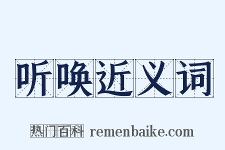 听唤近义词是什么意思的图片